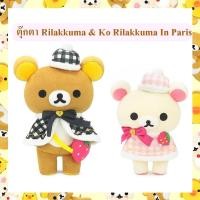 ราคา Rilakkuma ลิขสิทธิ์แท้ ตุ๊กตา ริลัคคุมะ Rilakkuma / Ko Rilakkuma แฟนซี : In Paris (19345186352)