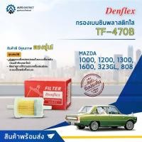 ราคา ⛽ DENFLEX กรองเบนซินพลาสติกใส TF-470B MAZDA1000, 1200, 1300, 1600, 323GL, 808 จำนวน 1ตัว ⛽ (22461605124)