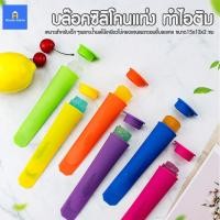ราคา บล๊อคซิลิโคนแท่ง ทำไอติม ที่ทำไอติม ทำวุ้น น้ำอัดลม พร้อมฝาปิด ซิลิโคนทำไอติม แม่พิมพ์ทำไอติม แท่งทำไอซ์ป๊อป (8368451489)
