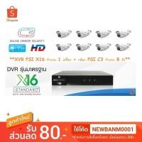 ราคา ชุดกล้องวงจรปิด PSI OCS เครื่องบันทึกXVR รุ่น X16 จำนวน 1 เครื่อง พร้อมกล้อง รุ่น C3 จำนวน 8 ตัว (1731988433)