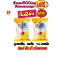 ราคา ลูกเหม็น เมลัน ขนาด180กรัม(มีพลาสติกหุ้มก้อนลูกเหม็น) #2ห่อสุดคุ้ม (2584116116)