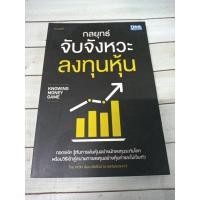 ราคา กลยุทธ์จับจังหวะลงทุนหุ้น ผู้เขียน คณิต นิมมาลัยรัตน์ (นายแว่นธรรมดา) (ตำหนิจุดเหลืองที่ปกรองในหน้าและหลังนิดๆ) (7252152516)
