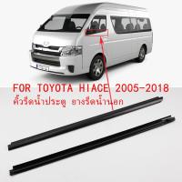 ราคา 2PCS ยางรีดนำ้ขอบกระจก ยางคิ้วรีดน้ำนอก คิ้วรีดน้ำ ถตู้ ยางขอบกระจก ขอบยางประตู คิ้วรีดน้ำ for COMMUTER HIACE ปี 2005-2019 (21692905029)