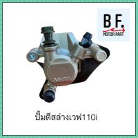 ราคา ปั้มเดิม ปั้มล่าง WAVE110i ปั้มเบรคล่างเดิม WAVE110i/WAVE125i-ปลาวาฬ (8162119845)