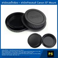 ราคา ฝาปิดบอดี้กล้อง + ฝาปิดท้ายเลนส์ CANON DSLR EF Mount Camera Body Cap & Rear Lens Cap 5D 5DS 6D 7D 1DX 1300D 700D 100D (2260619437)
