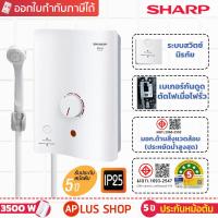 ราคา SHARP เครื่องทำน้ำอุ่น 3500W รุ่น WH-34 พร้อมสวิทช์ตัดกระแสไฟฟ้ารั่ว (2586460558)