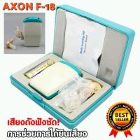 ราคา เครื่องช่วยฟัง เครื่องช่วยการได้ยินเสียง รุ่น AXON F-18 เสียงดังฟังชัด (1169156033)