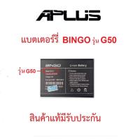 ราคา แบตเตอร์รี่สำหรับโทรศัพท์มือถือ Bingo รุ่น G50,P1 ปี2023, A22,B20 ปี2022, G2,M18ปี2021-22 สินค้าแท้มีรับประกันคุณภาพ (22770674725)