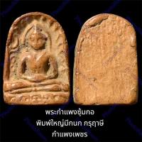 ราคา พระกำแพงซุ้มกอ พิมพ์ใหญ่มีกนก กรุฤาษี กำแพงเพชร เนื้อดินเผา สภาพสวยเดิม (17696561419)