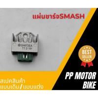 ราคา แผ่นชาร์จ SMASH /แผ่นชาร์จสแมช (27956562588)