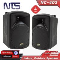 ราคา NTS ลำโพง ผนัง 4นิ้ว NC-402 ตู้ลำโพง 25W เหมาะติดตั้ง ห้องประชุม ร้านอาหาร กาแฟ คาเฟ่ Loud Speaker (12575961932)