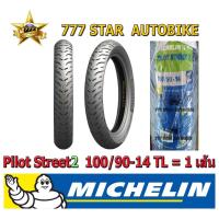 ราคา ยางนอก MICHELIN มิชลิน Pilot Street 2 (ยางเรเดียล ไม่ใช้ยางใน) เบอร์ 100/90-14 (57P) T/L จำนวน 1 เส้น **ยางใหม่** (6766990575)