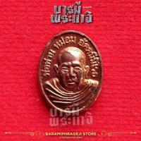 ราคา เหรียญเม็ดแตงพ่อท่านหม่อม (อาจารย์หม่อม นิรนาม) อัคนี นิโรธ (25284042502)