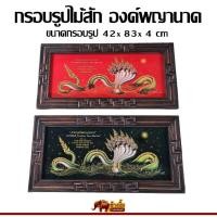 ราคา กรอบรูปมงคล กรอบรูปไม้สัก ของชำร่วย ของแต่งบ้าน องค์พญานาค ขนาด 12 x 28 นิ้ว (28103847992)