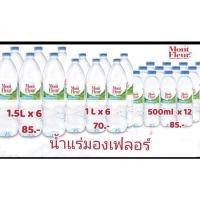 ราคา MontFleur น้ำแร่มองต์เฟลอ✨น้ำแร่ธรรมชาติ100%จากแหล่งอำเภอพบพระจังหวัดตาก ถูกที่สุด✅ (17463631354)