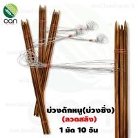 ราคา ( 1 มัดมี 10 อัน) แห้วดักหนู ลวดสลิง บ่วงดักหนู กับดักหนู ที่ดักหนู บ่วงซิ่ง (5751421980)