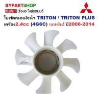 ราคา ใบพัดลมหม้อน้ำ MITSUBISHI TRITON(ไทรทัน)/TRITON PLUS(ไทรทันพลัส) เครื่อง2.4cc (4G6C) เบนซิน เท่านั้น ปี2006-2014 (28055909847)