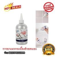 ราคา [กาวยาแนว] ยาแนว ยาแนวเอนกประสงค์ Tile Reform กาวยาแนวกระเบื้อง ยาแนวกระเบื้อง ซ่อมพื้น ยาแนวกระเบื้องห้องน้ำ ยาแนวใหม่ (2830811800)