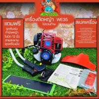 ราคา หัวเครื่องตัดหญ้า WE35 เครื่องตัดหญ้า4จังหวะ เครื่อง WE35 ไม่รวมก้าน อะไหล่เครื่องตัดหญ้า รับประกันสินค้า By mower tool (11866573840)