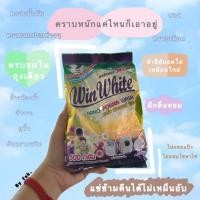 ราคา รีวิวการซักด้วยผงซักฟอกวินไวท์ ขนาด 500g (2457417249)
