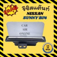 ราคา รีซิสแตนท์ แอร์รถยนต์ NISSAN B14 ตรงรุ่น นิสสัน ซันนี่ ซุปเปอร์ ซาลูน บี 14 รีซิสเตอร์ RESISTOR NISSAN SUNNY พัดลมแอร์ (7491372422)
