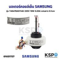 ราคา มอเตอร์แอร์ มอเตอร์คอยล์เย็น SAMSUNG ซัมซุง รุ่น Y4S476A5114G 220V 19W 0.20A แกนยาว 8.1cm อะไหล่แอร์ (23367288138)
