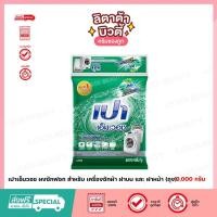 ราคา เปาเอ็มวอช ผงซักฟอก สำหรับ เครื่องซักผ้า ฝาบน และ ฝาหน้า (ถุง) 9,000 กรัม (24754573587)