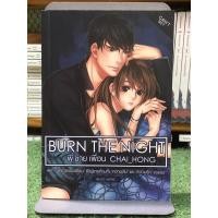ราคา [หนังสือมือ2] BURN THE NIGHT พี่ชายเพื่อน (29256538513)