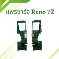 ราคา แพรชาร์จ Reno7z PCB D/C แพรก้นชาร์จ แพรตูดชาร์จ แพรชาร์จโทรศัพท์ อะไหล่มือถือ พร้อมส่ง (25072765038)