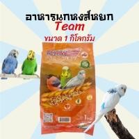 ราคา อาหารนก ขนมนก Team ทีม ทีมหงส์หยก อาหารนกหงษ์หยก ขนมนกหงส์หยก ขนาด 1 กิโลกรัม (19244701151)
