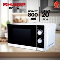 ราคา SHARP ไมโครเวฟ (800 วัตต์, 20 ลิตร, สีขาว) รุ่น R-200W [โปรดติดต่อผู้ขายก่อนทำการสั่งซื้อ] (17492134846)
