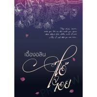 ราคา โอ้ใจเอย (780671647)