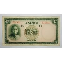 ราคา ปี 1937, ธนบัตร 10 หยวน (Yuan), ประเทศสาธารณรัฐจีน (Republic of China), #324961 (3879743862)