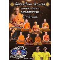 ราคา เลสหลวงพ่อพัฒน์ เลสชนะจน ขนาด 2 บาท หลวงพ่อพัฒน์ วัดห้วยด้วน จ.นครสวรรค์ (9149777681)