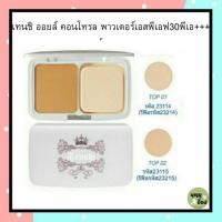 ราคา เทนชิ ออยล์ คอนโทรล พาวเดอร์ เอสพีเอฟ30 พีเอ+++แป้งคุมมันกิฟฟารีนแป้งผิวผ่อง (5170581909)