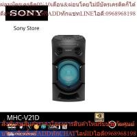 ราคา Sony ระบบเครื่องเสียงพลังสูง MHC-V21D พร้อมเทคโนโลยี BLUETOOTH (20752554659)