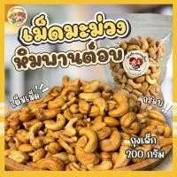 ราคา ถุงเล็ก เม็ดมะม่วงหิมพานต์อบเกรด A ถุงละ 200 กรัม คุณติ๊กหวานเจี๊ยบ (28406495627)