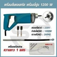 ราคา เครื่องจี้ปูน สั่นปูนไฟฟ้าพร้อมสายจี้ยาว 1 เมตร วายจี้ปูน 1200 วัตต์ (16394395729)