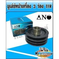 ราคา มูเล่ย์หน้าเครื่อง,มูเล่ย์ข้อเหวี่ยง 3 ร่อง ISUZU TFR (ANO) (8444057558)
