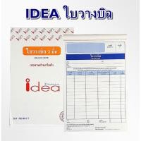 ราคา (1 เล่ม ) ไอเดีย IDEA ใบวางบิล ชนิดคาร์บอนในตัว No.1 ( 3 ชั้น ) (15053687675)