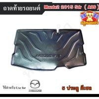 ราคา [ E-TAX ] ถาดท้าย MAZDA 2 2015 [5 ประตู] ดีเซล ถาดท้ายรถยนต์ สำหรับวางของท้ายรถ พรีออเดอร์ (AOS) (22253203911)