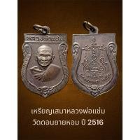 ราคา เหรียญเสมาหลวงพ่อแช่ม วัดดอนยายหอม ปี 2516 สภาพสวยกริ๊บ ประกวดได้ พระไม่ผ่านการใช้ (28307356423)