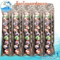 ราคา (คละจำนวน) ช็อกโกแลตฟุตบอล 40กรัม ช็อกโกแลต ลูกบอล ช็อกโกแลต ช็อคโกแลต ช๊อกโกแลต ช็อคโกแลตบอล (24873412140)