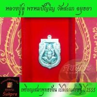 ราคา หลวงปู่ดู่ วัดสะแก อยุธยา พ.ศ.2555 รุ่นเปิดโลกเศรษฐี เหรียญเสมาพุทธซ้อน ลป.ทวด ลป.ดู่ เนื้ออาปาก้า (7442863320)