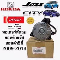 ราคา มอเตอร์พัดลม ฮอนด้า ซิตี้ 2009 แจ๊ส จีอี แท้ เดนโซ่ Honda City Jazz GE Denso Fan Motor (7895427461)