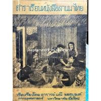 ราคา ***{หนังสือหายาก}*** ตำราเรียนหนังสือลานนาไทย [ศ.มณี พยอมยงค์] (19991668107)