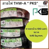 ราคา สายไฟอลูมิเนียม THW-A 1x16 sq.mm สายไฟเมน สายไฟบ้าน ยี่ห้อ PKS ยาว 100 เมตร (24732927637)