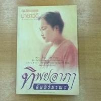 ราคา ทิพยอาภา คัมภีร์มรณะ : มายาวดี (6691958256)