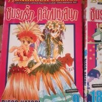 ราคา หนังสือการ์ตูนชมรมรักคลับมหาสนุก 1-18จบ (21191001212)