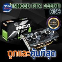 ราคา INNO3D GEFORCE GTX 1660TI TWIN X2 6GB ถูกและคุ้มที่สุด (23753717606)